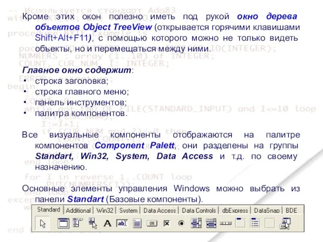 Кроме этих окон полезно иметь под рукой окно дерева объектов