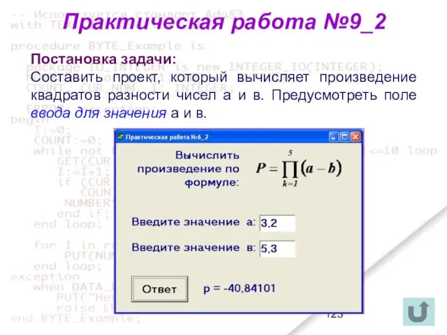 Практическая работа №9_2 Постановка задачи: Составить проект, который вычисляет произведение