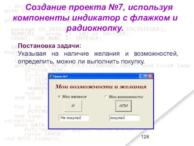 Создание проекта №7, используя компоненты индикатор с флажком и радиокнопку.