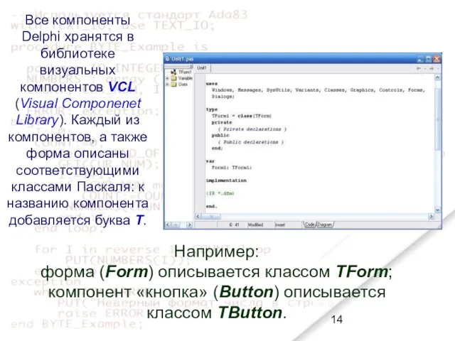 Все компоненты Delphi хранятся в библиотеке визуальных компонентов VCL (Visual