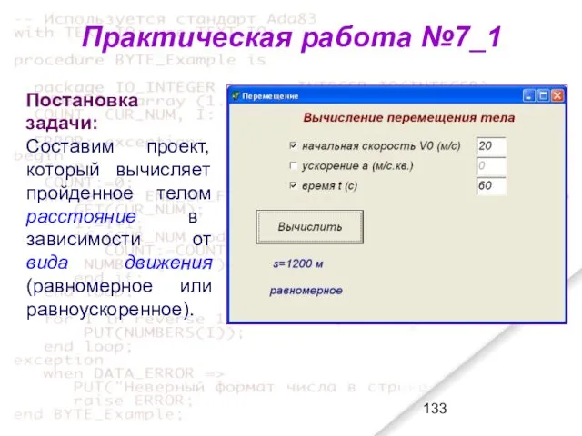 Постановка задачи: Составим проект, который вычисляет пройденное телом расстояние в