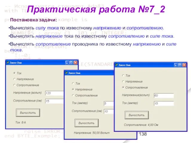 Практическая работа №7_2 Постановка задачи: Вычислять силу тока по известному