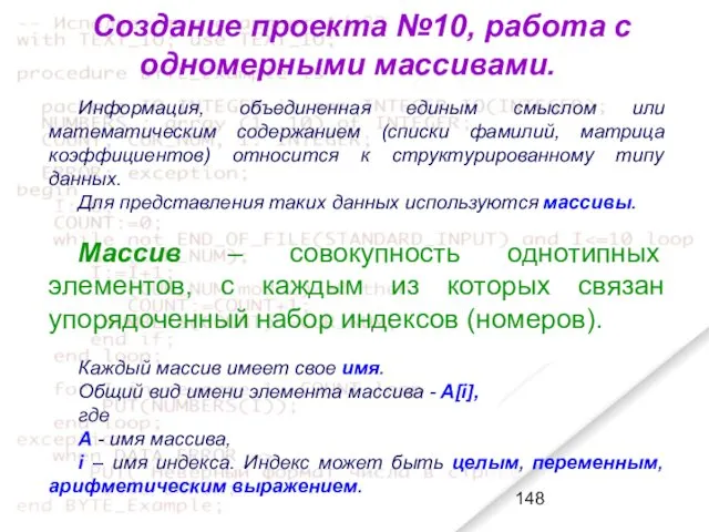 Создание проекта №10, работа с одномерными массивами. Информация, объединенная единым