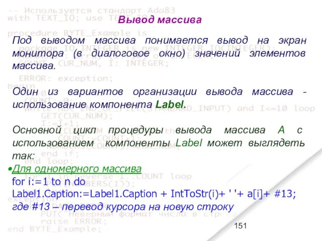 Вывод массива Под выводом массива понимается вывод на экран монитора