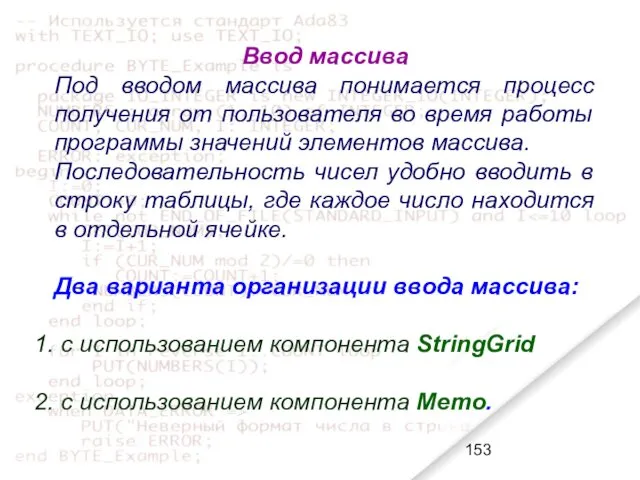 Ввод массива Под вводом массива понимается процесс получения от пользователя