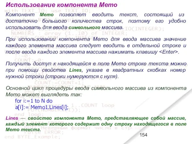 Использование компонента Memo Компонент Memo позволяет вводить текст, состоящий из