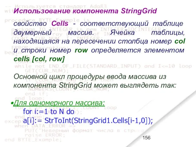 Использование компонента StringGrid свойство Cells - соответствующий таблице двумерный массив.