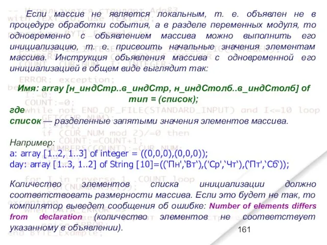 Если массив не является локальным, т. е. объявлен не в