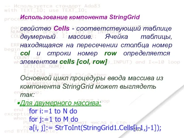 Использование компонента StringGrid свойство Cells - соответствующий таблице двумерный массив.