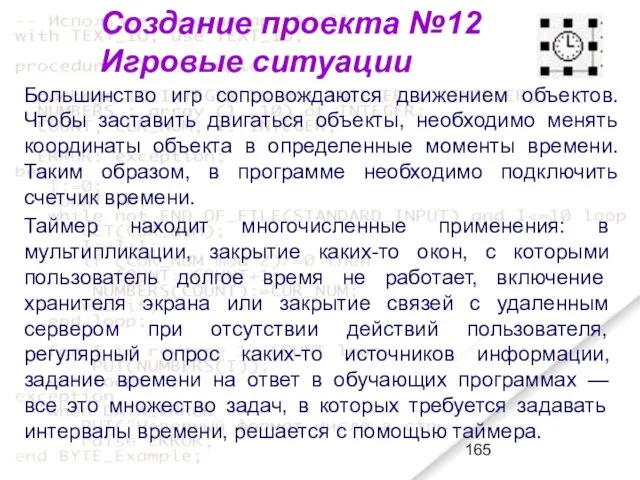 Создание проекта №12 Игровые ситуации Большинство игр сопровождаются движением объектов.