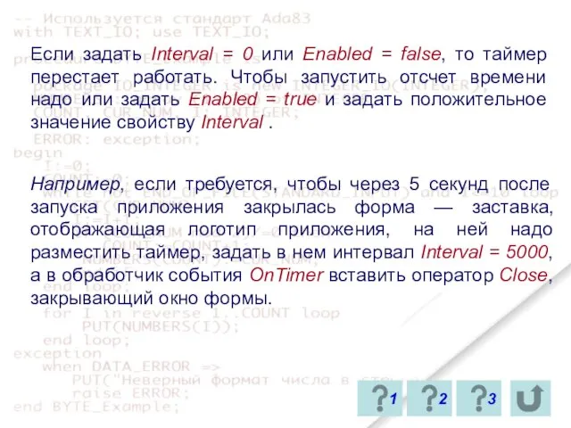 Если задать Interval = 0 или Enabled = false, то