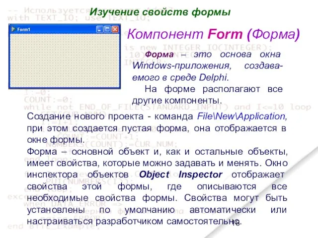 Компонент Form (Форма) Изучение свойств формы Создание нового проекта -