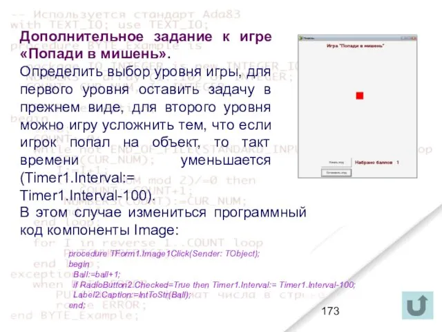 Дополнительное задание к игре «Попади в мишень». Определить выбор уровня