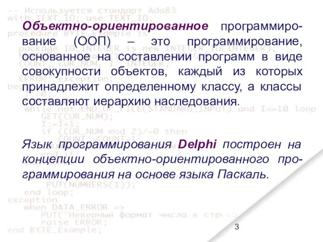 Объектно-ориентированное программиро-вание (ООП) – это программирование, основанное на составлении программ