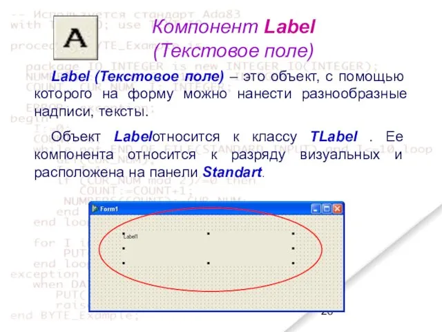 Компонент Label (Текстовое поле) Label (Текстовое поле) – это объект,