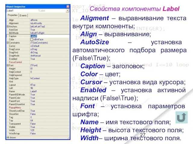 Aligment – выравнивание текста внутри компоненты; Align – выравнивание; AutoSize