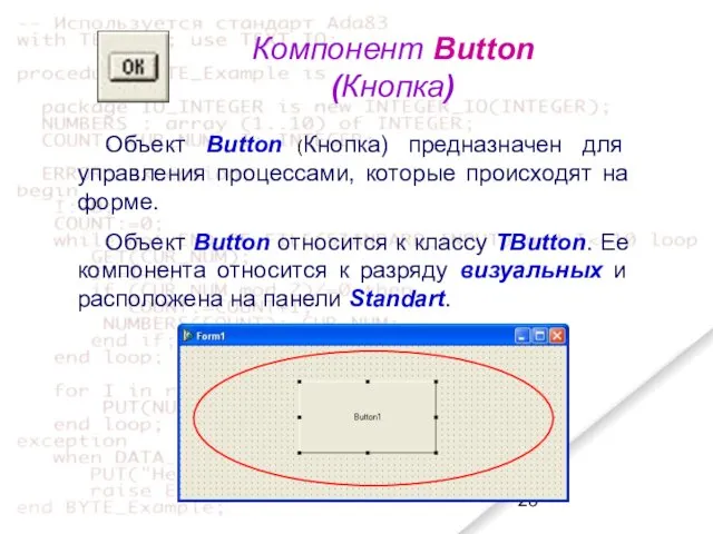Компонент Button (Кнопка) Объект Button (Кнопка) предназначен для управления процессами,