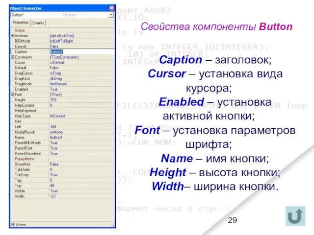 Caption – заголовок; Cursor – установка вида курсора; Enabled –