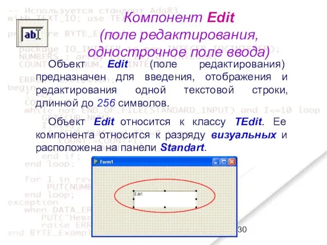 Компонент Edit (поле редактирования, однострочное поле ввода) Объект Edit (поле