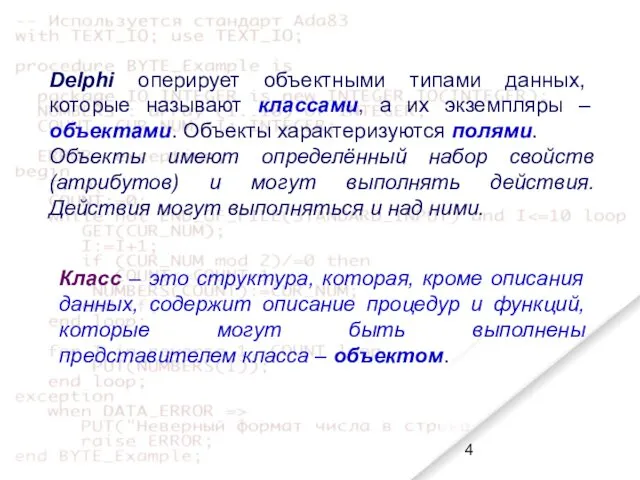 Delphi оперирует объектными типами данных, которые называют классами, а их
