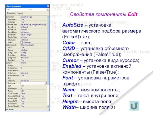Свойства компоненты Edit AutoSize – установка автоматического подбора размера (False\True);