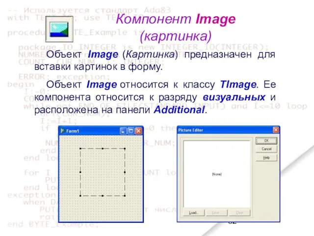 Компонент Image (картинка) Объект Image (Картинка) предназначен для вставки картинок