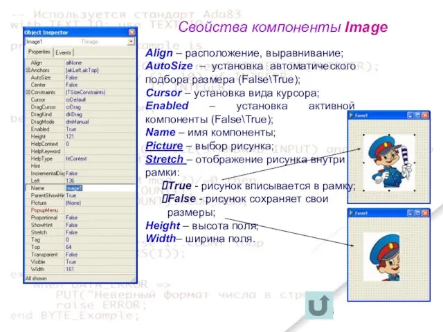 Свойства компоненты Image Align – расположение, выравнивание; AutoSize – установка