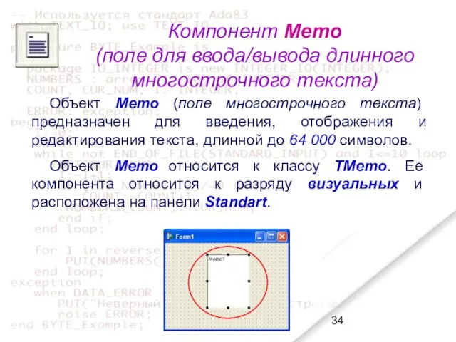 Компонент Memo (поле для ввода/вывода длинного многострочного текста) Объект Memo