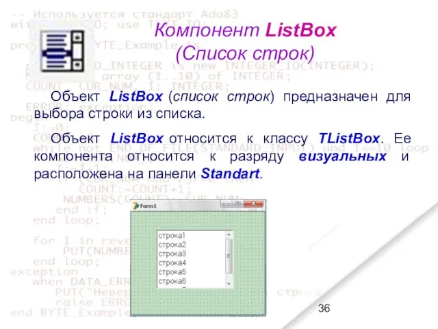 Компонент ListBox (Список строк) Объект ListBox (список строк) предназначен для