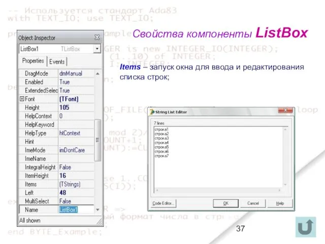 Свойства компоненты ListBox Items – запуск окна для ввода и редактирования списка строк;