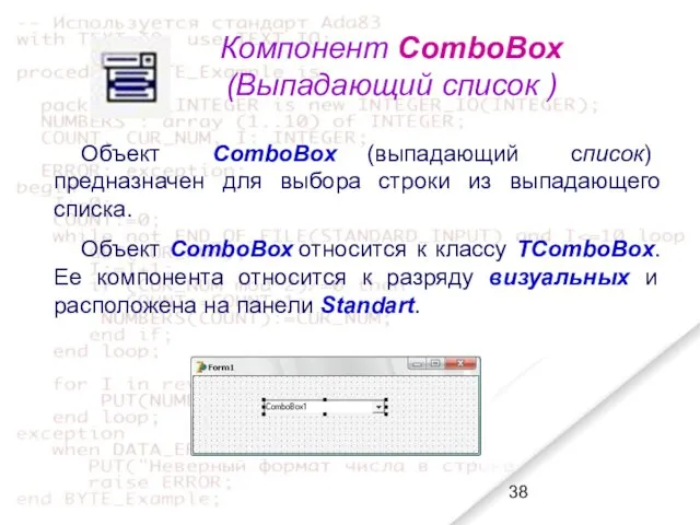 Компонент ComboBox (Выпадающий список ) Объект ComboBox (выпадающий список) предназначен