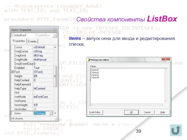 Свойства компоненты ListBox Items – запуск окна для ввода и редактирования списка;