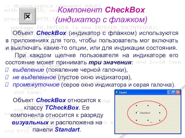 Компонент CheckBox (индикатор с флажком) Объект CheckBox (индикатор с флажком)