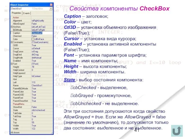 Свойства компоненты CheckBox Caption – заголовок; Color – цвет; Ctl3D