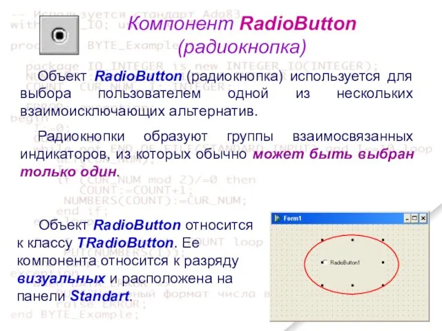Компонент RadioButton (радиокнопка) Объект RadioButton (радиокнопка) используется для выбора пользователем