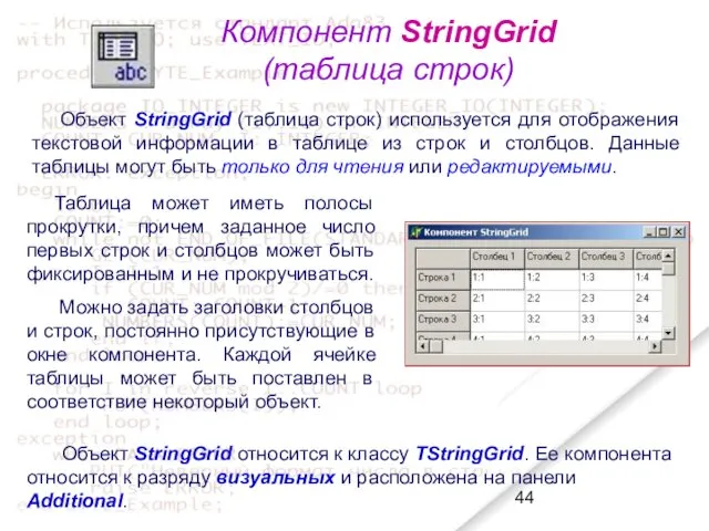 Компонент StringGrid (таблица строк) Объект StringGrid (таблица строк) используется для