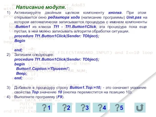 Написание модуля. Активизируйте двойным щелком компоненту кнопка. При этом открывается