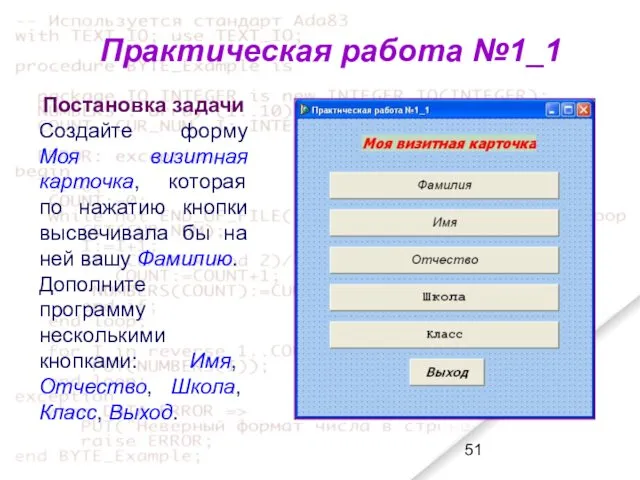 Постановка задачи Создайте форму Моя визитная карточка, которая по нажатию