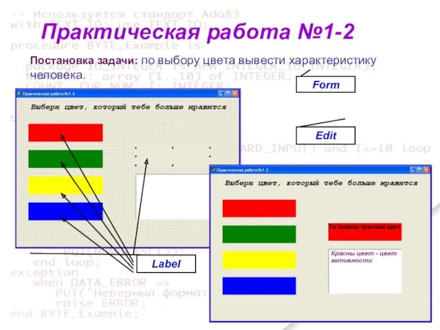 Практическая работа №1-2 Постановка задачи: по выбору цвета вывести характеристику человека. Form Edit Label