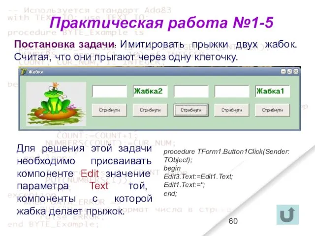 Практическая работа №1-5 Постановка задачи: Имитировать прыжки двух жабок. Считая,