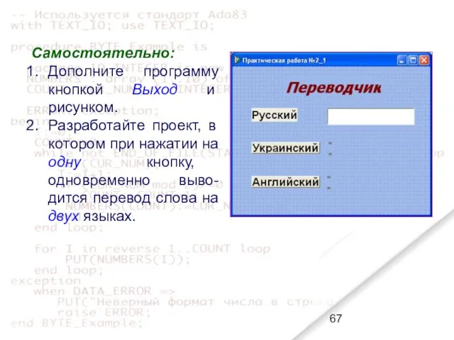 Самостоятельно: Дополните программу кнопкой Выход и рисунком. Разработайте проект, в