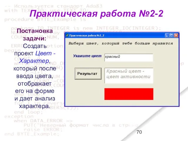 Постановка задачи: Создать проект Цвет - Характер, который после ввода