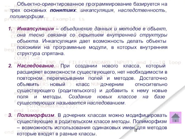 Объектно-ориентированное программирование базируется на трех основных понятиях: инкапсуляция, наследственность, полиморфизм.