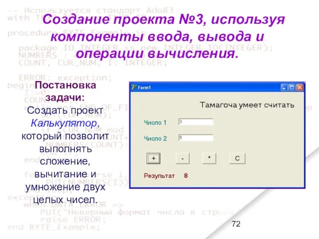 Создание проекта №3, используя компоненты ввода, вывода и операции вычисления.