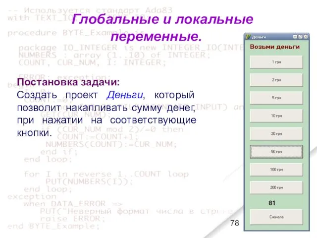 Глобальные и локальные переменные. Постановка задачи: Создать проект Деньги, который