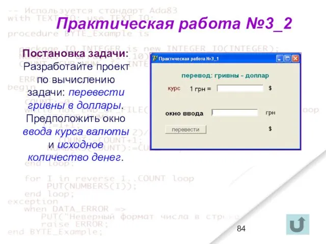 Постановка задачи: Разработайте проект по вычислению задачи: перевести гривны в