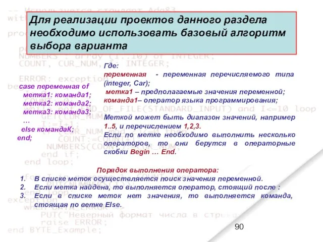 Для реализации проектов данного раздела необходимо использовать базовый алгоритм выбора