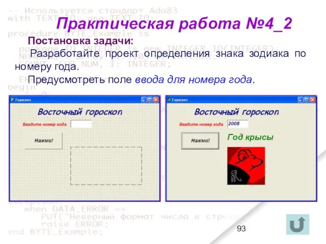 Практическая работа №4_2 Постановка задачи: Разработайте проект определения знака зодиака