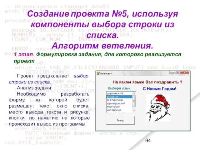 Создание проекта №5, используя компоненты выбора строки из списка. Алгоритм