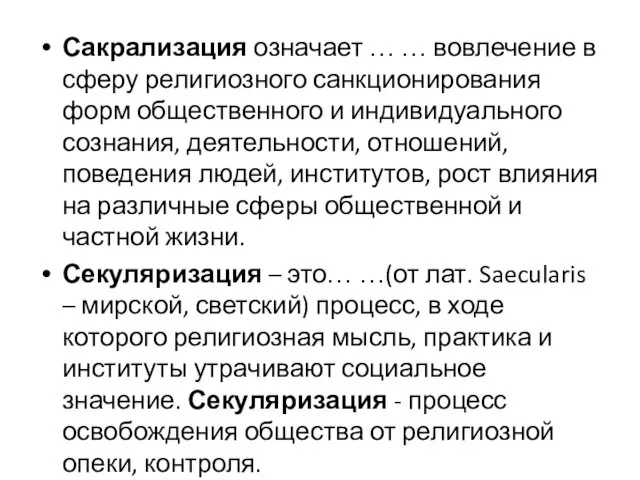 Сакрализация означает … … вовлечение в сферу религиозного санкционирования форм